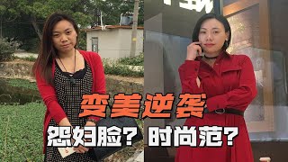 素人改造|从“土气怨妇脸”到“时尚爱谁谁”，女人要经历哪些才能改变容貌？