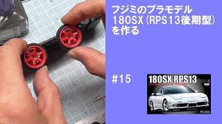 NISSAN 180SX (RPS13後期型) フジミ  #15 【車のプラモデル】