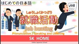 【就職活動】Job hunting【Japanese lesson】【日本語】SK HOME