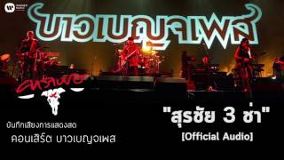 คาราบาว - สุรชัย 3 ช่า (บันทึกเสียงการแสดงสดคอนเสิร์ต บาวเบญจเพส) [Official Audio]