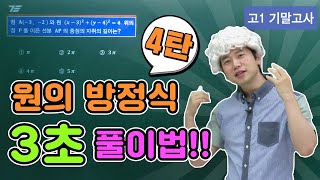 [차길영의 3초 풀이법] 고1 기말고사 수학 '원의 방정식' 4탄