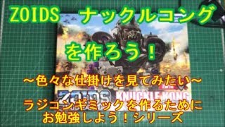 #56 ZOIDS ナックルコングを作ろう 色々な仕掛けを見てみたい ラジコンギミックを作るためにお勉強!シリーズ