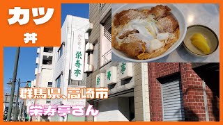 群馬県、高崎市【栄寿亭】さんにて、カツ丼 #ぼっち飯 #孤独のグルメ #高崎市 #栄寿亭