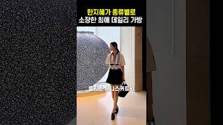 한지혜가 종류별로 소장했다는 최애 데일리 가방