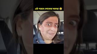 অতি গরমে মানুষের কি অবস্থা হচ্ছে দেখুন 😂#shorts #trending #youtubeshorts