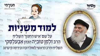 חינוך חי: לימוד לכבוד היארצייט של השליח הרב זלמן הכהן אבעלסקי הרב הראשי למולדובה ובירתה קישינב