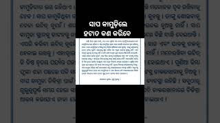 ସାପ କାମୁଡ଼ିଲେ ହଟାତ କଣ କରିବେ. ODIA HEALTH CHANEL