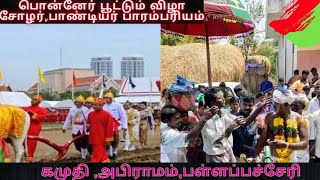 சித்திரை முதல் நாள் பொன்னேர் பூட்டும் விழா|2200 ஆண்டு பாரம்பரியம் #தேவேந்திரகுலவேளாளர்