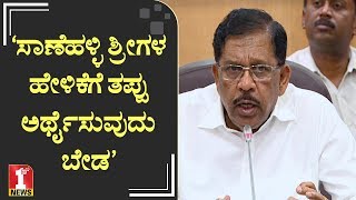 ‘ಸಾಣೆಹಳ್ಳಿ ಶ್ರೀಗಳ ಹೇಳಿಕೆಗೆ ತಪ್ಪು ಅರ್ಥೈಸುವುದು ಬೇಡ’ | DCM Dr G Parameshwara on Sanehalli Swamiji