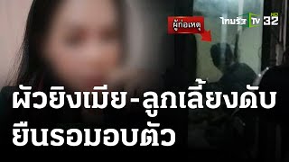 ผัวโหดรัวยิงเมีย-ลูกเลี้ยง ดับคาบ้าน | 27 ธ.ค. 66 | ข่าวเย็นไทยรัฐ