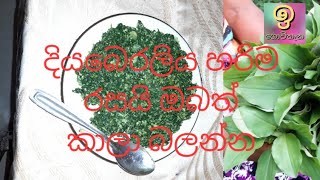 දියබෙරලිය දලු ඉතාම ප්රනීතයි. ඔබත් කලා බලන්න. Diyaberaliya