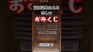 蔵王温泉にある温泉おみくじ！#山形県 #蔵王温泉スキー場 #ヒカキン #おみくじ #珍しいもの紹介動画 #温泉 #山形市 #蔵王 #温泉街