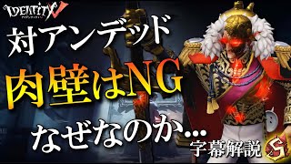 【第五人格】対アンデッドの通電しない肉壁はNG【字幕解説】【IdentityV】【アンデッド】Part233