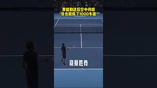 费德勒这招空中停球，我也就练了1000多遍！#费德勒 #网球