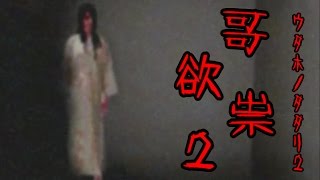 【実況】全テ知レ。【哥欲祟２-ｳﾀﾎﾉﾀﾀﾘ2-】　part1