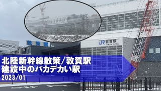 北陸新幹線散策/敦賀駅【建設中のバカデカい駅】