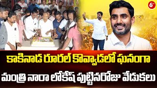 కాకినాడ రూరల్ కొవ్వాడలో ఘనంగా మంత్రి నారా లోకేష్ పుట్టినరోజు వేడుకలు || 6TV