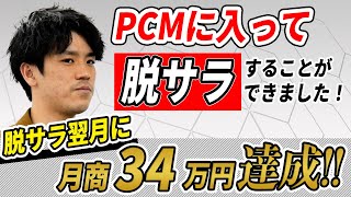 【受講生の声】脱サラして翌月に34万円達成！会社員の給料を1ヶ月目に超えました（セールスコピーライター・村上和也さん）