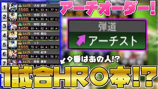 【アーチオーダー】全打者アーチスト打線で1試合〇HR打ってみた！鬼の重量打線がカッコよすぎる…。