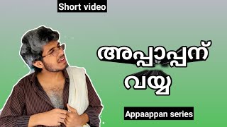 അപ്പാപ്പന് വയ്യ | Appaappan series | Svm drawings | malayalam comedy | malayalam vine