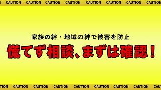 令和3年度ニセ電話詐欺対策動画（フィッシング詐欺編）