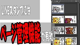 LINEスタンプ作りに使えるクリスタのページ管理機能の使い方