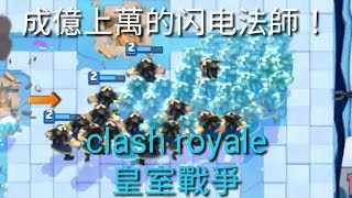 clash royale 皇室戰爭～[成億上萬的闪电法師]-{超級恐怖} 0.0