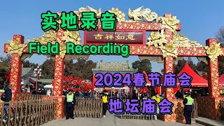 【实地录音】2024春节庙会-地坛庙会 | [Field Recording] 2024 Chinese New Year Temple Fair Temple of Earth