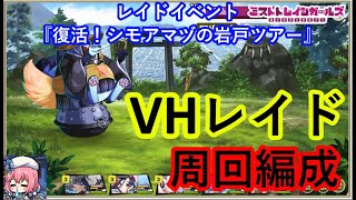 ミストレ　VHレイド　レイドイベント『復活！シモアマヅの岩戸ツアー』　課金PTスキル無し　ミストトレインガールズ