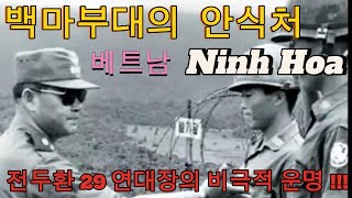 (베트남탐사) 백마부대의 안식처 / 여기는 닌호아 (Ninh Hoa)