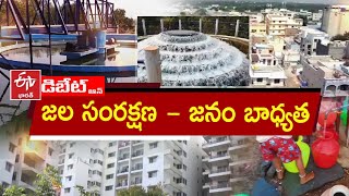 జల సంరక్షణ - జనం బాధ్యత || Water Conservation - People's Responsibility || Prathidwani ||