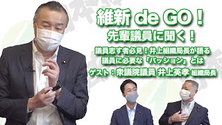 議員志す者必見！　衆議院議員・井上組織局長が語る議員に必要な「パッション」とは？　「新人議員・藤田文武が先輩議員に聞く！」　～維新 de GO！～令和2年7月6日(月)