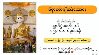 ဝိဇ္ဇာဇော်ဂျီတန်ဆောင်း ရွှေတိဂုံစေတီတော် ရင်ပြင်တော်ပေါ် မြောက်ဘက်မုဒ်အနီး 🙏🏻 @Shwedagon Pagoda