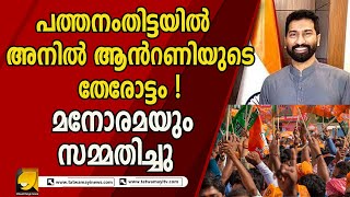 അവസാനം  മനോരമയും സമ്മതിച്ചു !പത്തനംതിട്ടയിൽ ബിജെപിയുടെ  തേരോട്ടം |BJP