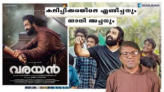 കലിപ്പക്കരയിലെ എബിച്ചനും ഡാനി അച്ചനും...| VARYAN Malayalam Movie | Fr. Danny Capuchin |