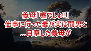 義母「嘘でしょ!!」仕事に行った妻が実は間男と…目撃した義母が