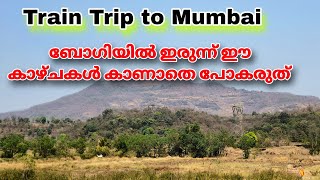 Part03 മുബൈയിൽ നിന്നും കേരത്തിലേക്കുള്ള ട്രെയിൻ യാത്രക്ക് ഇടയിൽ കാണേണ്ട കാഴ്ചകൾ