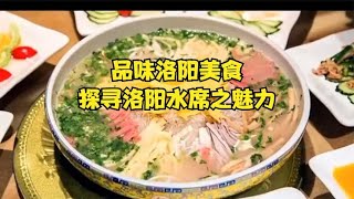 品味洛阳美食，探寻洛阳水席之魅力