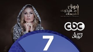 مسلسل فوق مستوى الشبهات | الحلقة السابعة