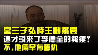 皇三子弘時主動挑釁,這才引來了李德全的報復?不,他倆早有舊仇