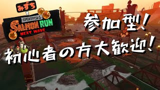 【参加型】初心者歓迎のエンジョイサーモンラン【スプラトゥーン3】