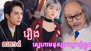 (សម្រាយរឿងភាគ១៤) រឿងស្នេហាមនុស្សយន្តបន្លំខ្លួន ភាគទី១៤ ល្អមើលទៀតហើយ