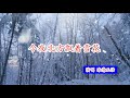 今夜北方飘着雪花 演唱 冰清玉洁 2020年 寒冷的芝加哥显得更加萧瑟。雪花飘飘，寒风四起。想念妈妈，挂念亲人，焦虑的心情让人莫愁无奈。只有唱起歌来抒发内心的情感，愿早日能够见到你，亲爱的妈妈