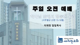 새과천교회 2025년 1월 19일 주일오후예배