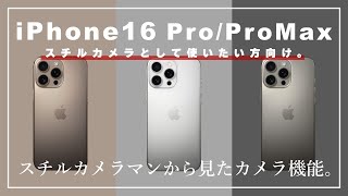 【iPhone 16 Pro/Pro Max】カメラマンから見たスチル機能徹底解説。カメラが好きでたまらない貴方に。