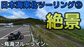 日本海東北ツーリング③鳥海ブルーライン【モトブログ】