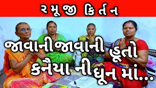 જાવાની જાવાની હૂતો કનૈયા ની ધૂન માં || Javani Javani Huto Kanaya Ni Dhun Maa || Krishna Kirtan