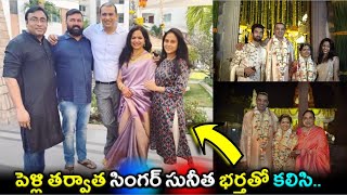 పెళ్లి తర్వాత సింగర్ సునీత భర్తతో కలిసి | Singer Sunitha with Her Husband Ram after Marriage Photos|