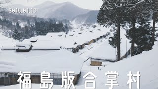 VLOG ∥ 福島版合掌村｜宅在家跟我一起懷念東北的美景吧！