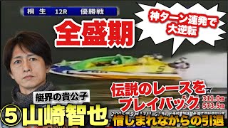 【地元桐生G1で大逆転】優勝戦で神ターン連発で栄冠の山崎智也。全盛期のキレキレのレースをプレイバック〈2021/12/26 チルトLIVE 切り抜き〉